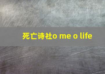 死亡诗社o me o life